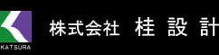 株式会社桂設計